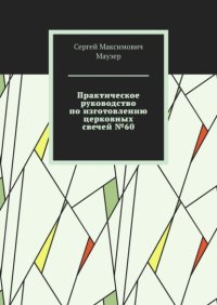 Практическое руководство по изготовлению церковных свечей №60