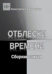 Отблески времени. Сборник стихов