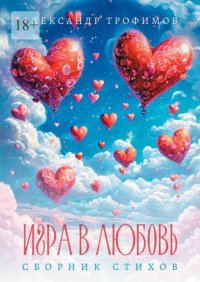 Игра в любовь. Сборник стихов