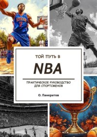 Твой путь в NBA