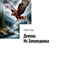 Девона. Из Заповедника. Хроники Антареса
