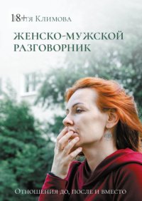 Женско-мужской разговорник. Отношения до, после и вместо