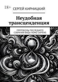 Неудобная трансценденция. Протоколы последнего собрания вида Homo Sapiens