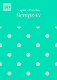 Встреча