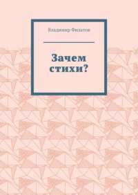 Зачем стихи?