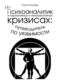 Психоаналитик в нормативных и ненормативных кризисах: путеводитель по уязвимости