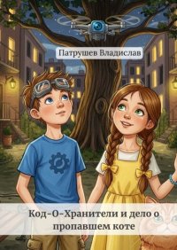 Код-О-Хранители и дело о пропавшем коте