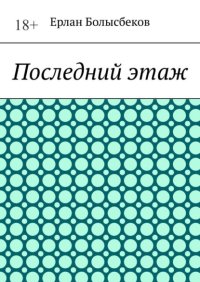 Последний этаж