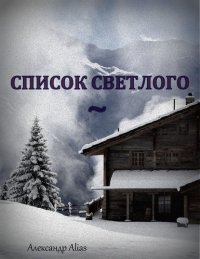 Список Светлого