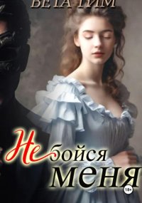 Не бойся меня