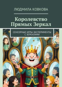 Королевство Прямых Зеркал. Сенсорные игры-эксперименты с зеркалами