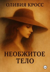 НЕОБЖИТОЕ ТЕЛО