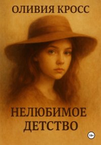 НЕЛЮБИМОЕ ДЕТСТВО