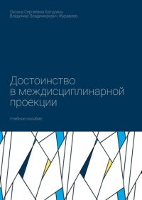 Достоинство в междисциплинарной проекции. Учебное пособие