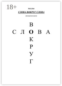 Слова вокруг слова. (Расширенная версия)