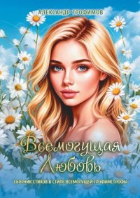 Всемогущая любовь. Сборник стихов в стиле всемогущей трофимстрофы
