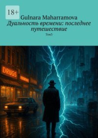 Дуальность времени: последнее путешествие. Том 3