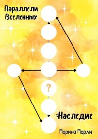 Параллели Вселенных: Наследие