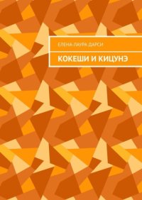 Кокеши и Кицунэ