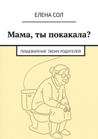 Мама, ты покакала? Пищеварение твоих родителей