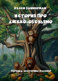 История про Джеко-Обезьяно