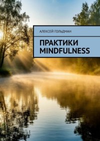 Практики mindfulness