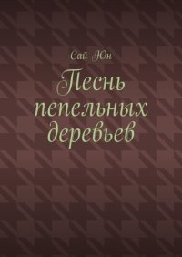 Песнь пепельных деревьев