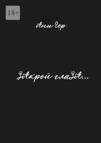 ЗАкрой глаЗА…