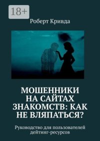 Мошенники на сайтах знакомств: как не вляпаться? Руководство для пользователей дейтинг-ресурсов