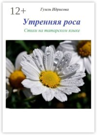 Утренняя роса. Стихи на татарском языке