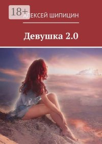 Девушка 2.0