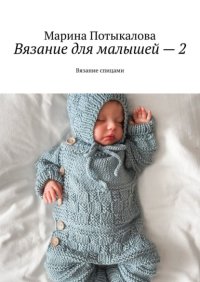 Вязание для малышей – 2. Вязание спицами