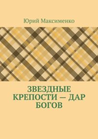 Звездные крепости – дар богов