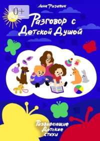 Разговор с детской душой