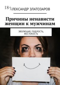 Причины ненависти женщин к мужчинам. Эволюция, подлость, жестокость