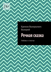 Речная сказка. Любовь и счастье