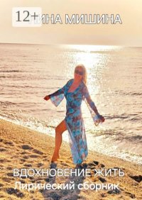 Вдохновение жить. Лирический сборник