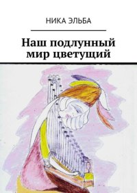 Наш подлунный мир цветущий