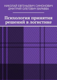 Психология принятия решений в логистике