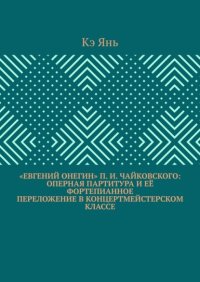 «Евгений Онегин» П. И. Чайковского: оперная партитура и её фортепианное переложение в концертмейстерском классе