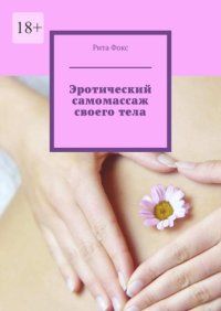 Эротический самомассаж своего тела
