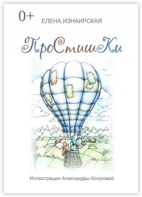 Простишки. Иллюстрации Александры Кочуковой