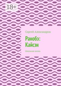 Ранобэ: Кайсэн. Школьная жизнь