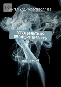 Утопическая бесформенность. Мини-прозы