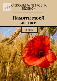 Памяти моей истоки. Книга 2