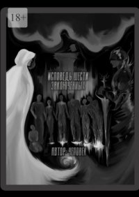 Исповедь шести заключенных