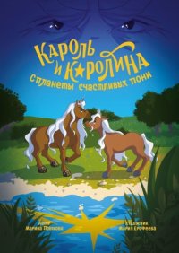Кароль и Каролина с планеты счастливых пони. История о дружбе, любви, мужестве и неравнодушии