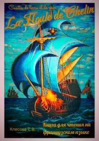 La Houle de Chelin. Contes de terre et de mer. Книга для чтения на французском языке