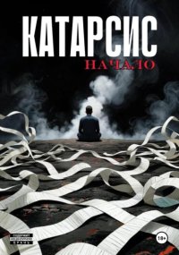 КатарСиС. Начало