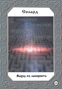 Выход из Лабиринта